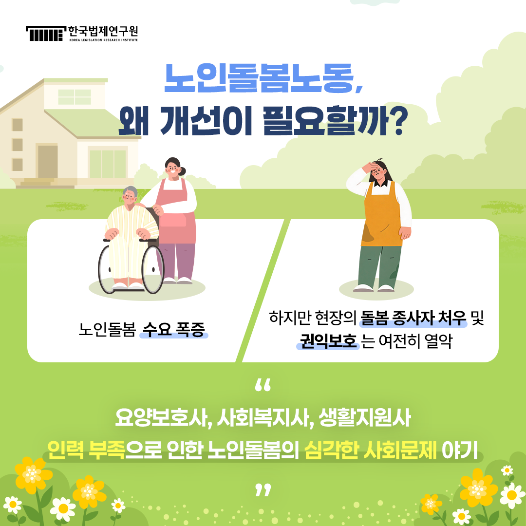 노인돌봄노동, 왜 개선이 필요할까? 노인돌봄 수요 폭증 하지만 현장은 돌봄 종사자 처우 및 권익보호는 여전히 열악 