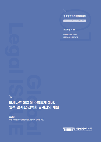 바세나르 이후의 수출통제 질서: 병목·임계값·전력화 경계선의 재편