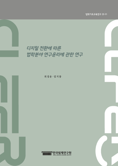 디지털 전환에 따른 법학분야 연구윤리에 관한 연구