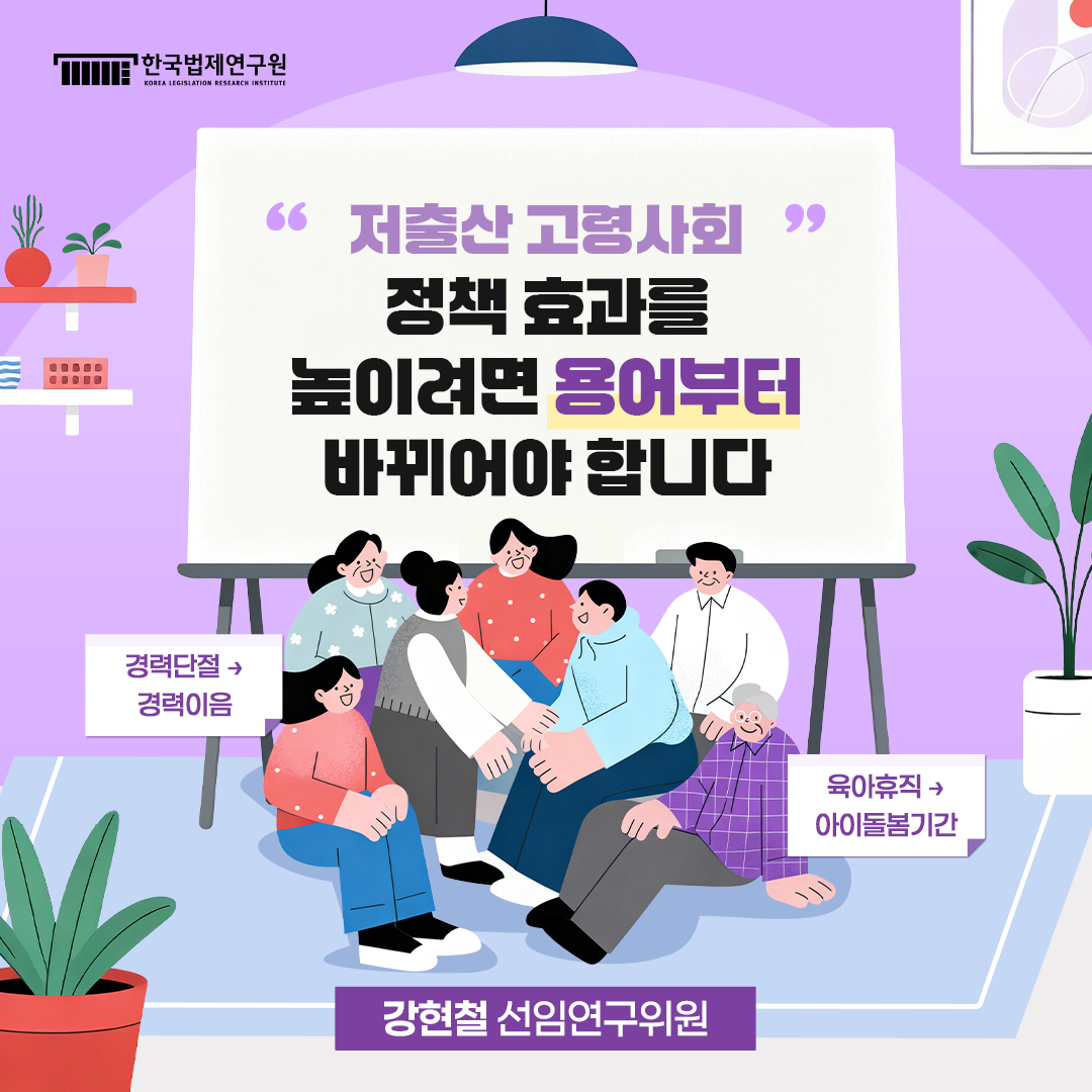 저출산 고령사회 정책 효과를 높이려면 용어부터 바뀌어야 합니다. -강현철 선임연구위원