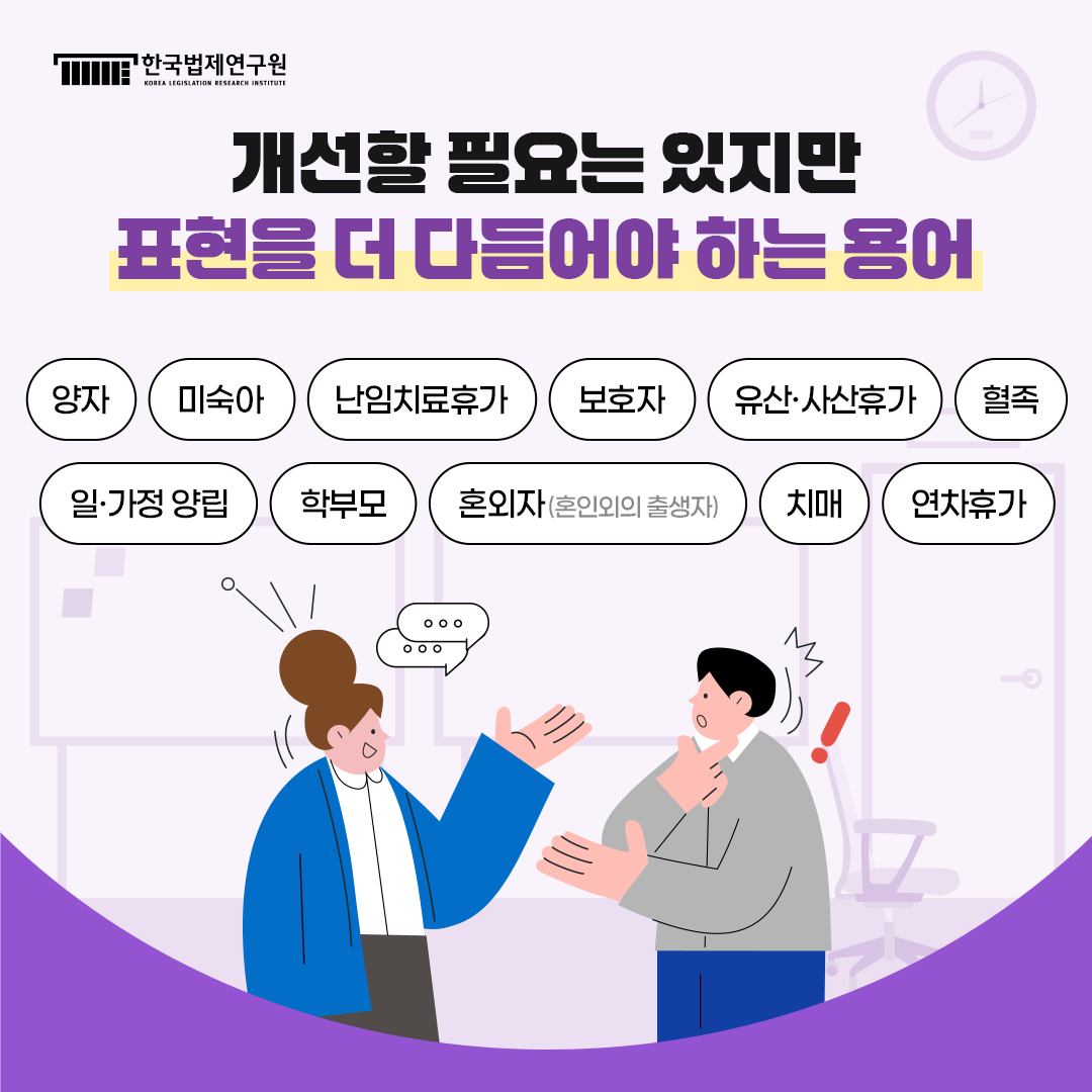 개선할 필요는 있지만 표현을 더 다듬어야 하는 용어  양자, 미숙아, 난임치료휴가, 보호자, 유산·사산휴가, 혈족, 일·가정 양립, 학부모, 혼외자(혼인외의 출생자), 치매, 연차휴가