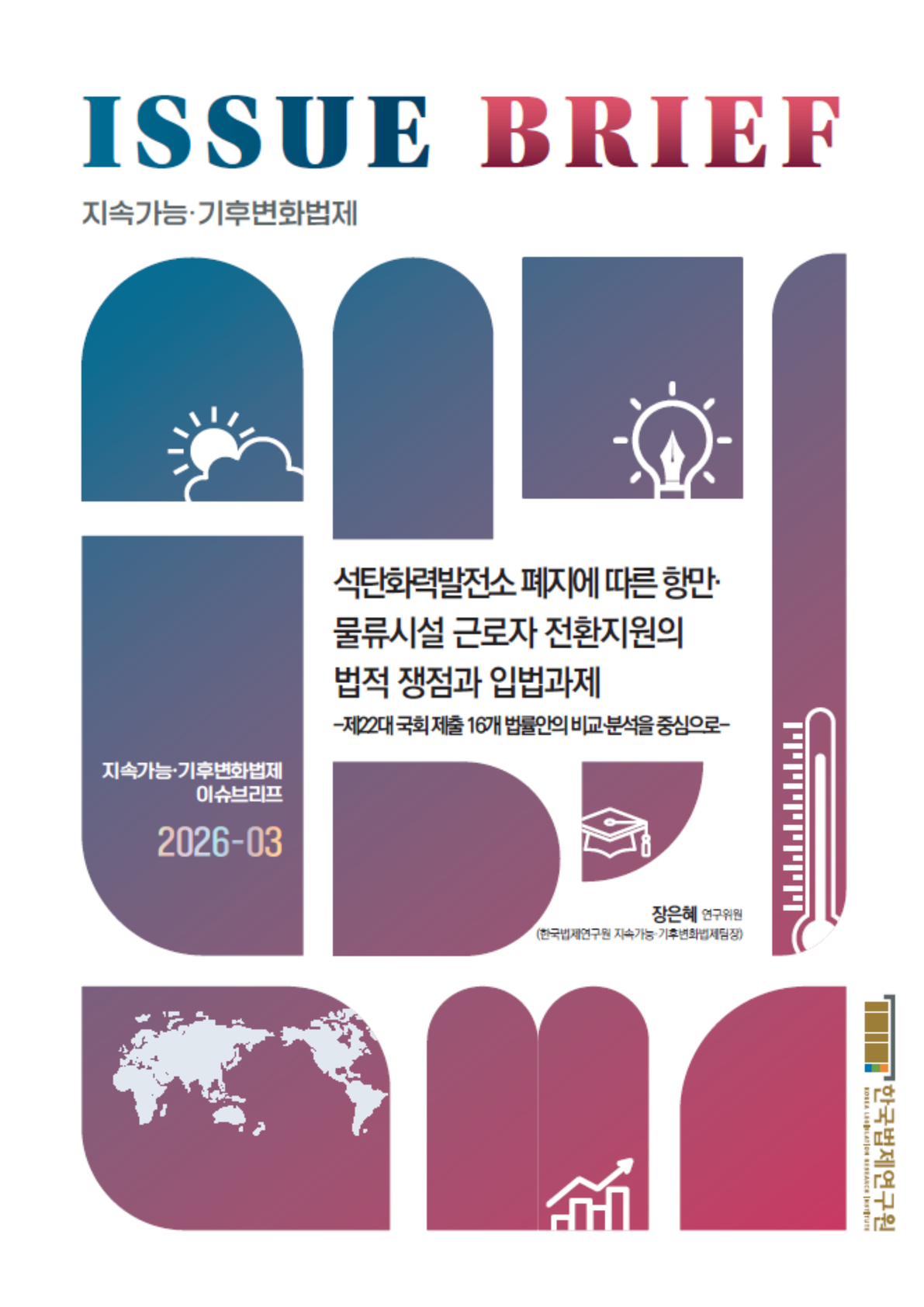 석탄화력발전소 폐지에 따른 항만·물류시설 근로자 전환지원의 법적 쟁점과 입법과제 -제22대 국회 제출 16개 법률안의 비교·분석을 중심으로-