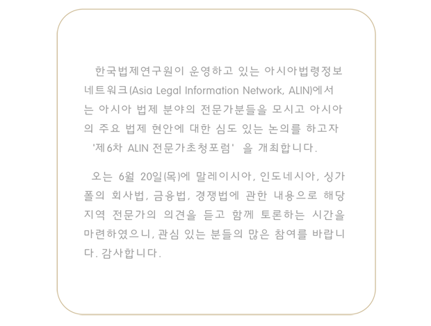 The 6th Alin 전문가 포럼, 주제: Role of Law in Asian Economic Growth, 일시:2013년 6월 20일 목요일 14시부터, 장소:서울팔래스호텔 별관 그랜드볼룸B홀