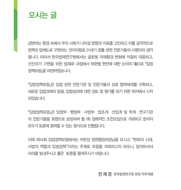 제14회 입법정책포럼개최 주제:변화의 시대, 사법의 역할과 입법정책, 발표:차한성 법원행정처장 대법관, 일시:2013년 6월 26일 수요일 오전 7시부터 9시까지, 장소 팔래스호텔 스카이볼룸