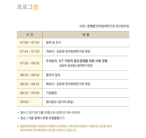 제13회 입법정책포럼 개최, 주제:ICT기반의 창조경제를 위한 사회규범, 발표:김동욱 정보통신정책연구원장, 일시:2013년 5월 29일 수요일 오전 7시부터 9시까지, 장소:서울 팔래스호텔 로열볼룸